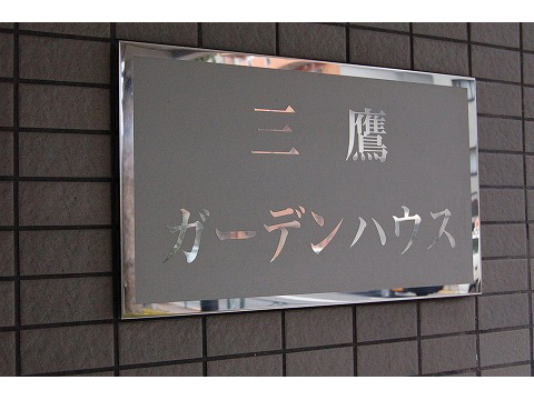 三鷹ガーデンハウス-h