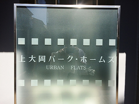 上大岡パークホームズ　URBAN FLATS-h