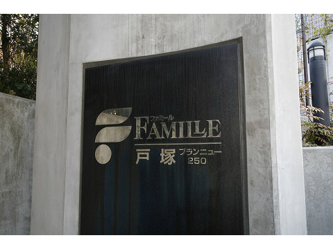 ファミール戸塚ブランニュー２５０-h