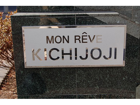 モンレーヴ吉祥寺-h