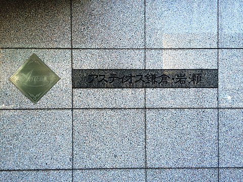 アスティオス鎌倉岩瀬-h