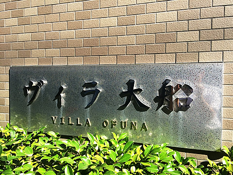 ヴィラ大船-h