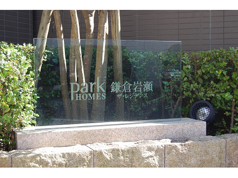 パークホームズ鎌倉岩瀬ザ・レジデンス-h