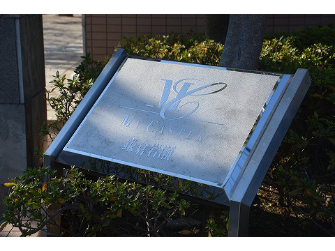 マイキャッスル鎌倉岩瀬-h