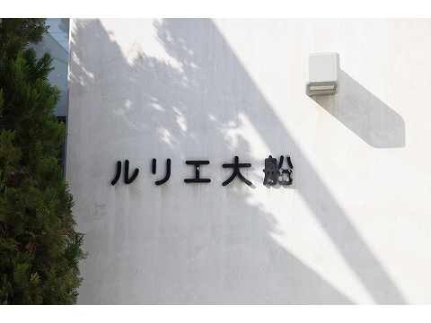 ルリエ大船-h