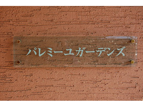 パレミーユガーデンズ-h