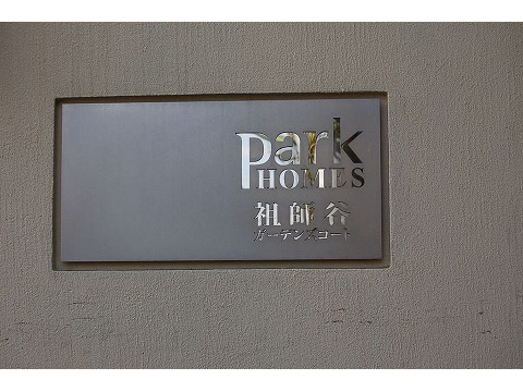 パークホームズ祖師谷ガーデンズコート-h