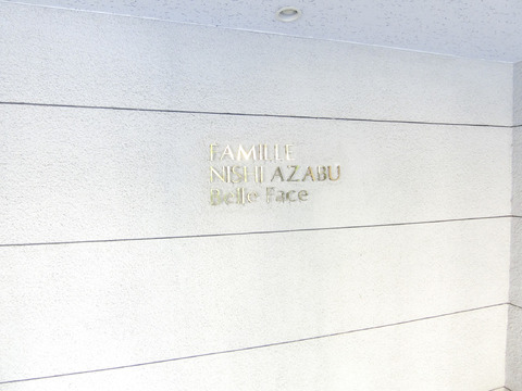 ファミール西麻布ベルファース-h