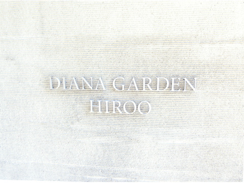 ディアナガーデン広尾-h