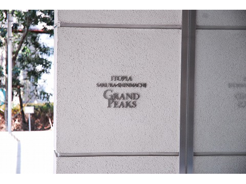 イトーピア桜新町グランピークス-h