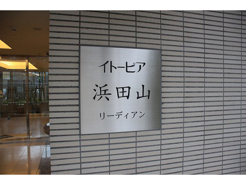 イトーピア浜田山リーディアン-h
