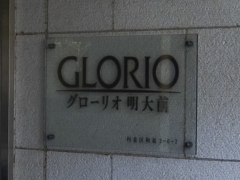 グローリオ明大前-h