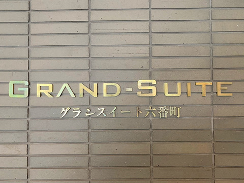 グランスイート六番町-h