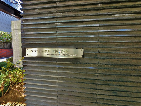 グランシュテル中野坂上-h