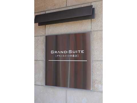 グランスイート中落合-h