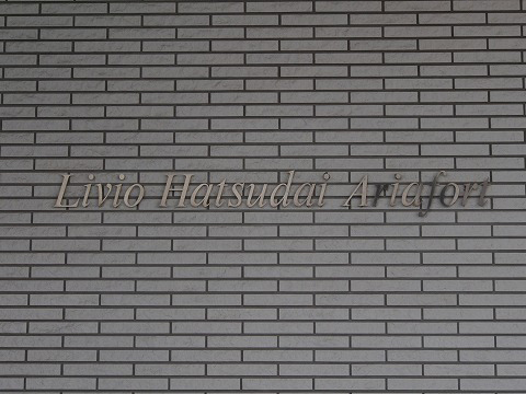 リビオ初台アリアフォート-h