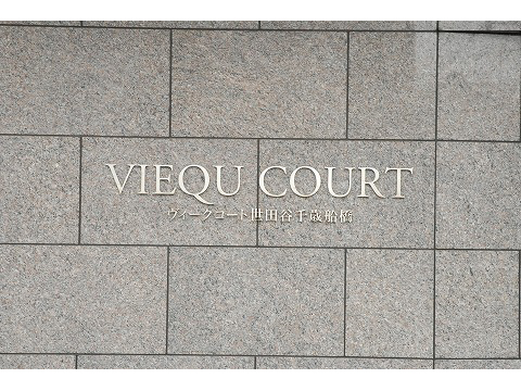 ヴィークコート世田谷千歳船橋-h