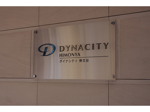 ダイナシティ碑文谷-h