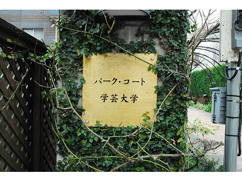 パークコート学芸大学デュアルプレイス-h