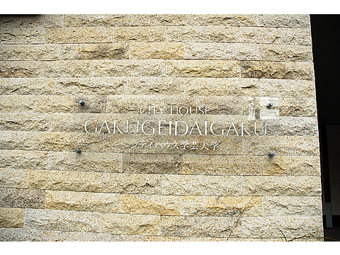 シティハウス学芸大学-h