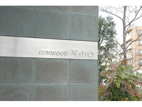 サンウッド尾山台-h