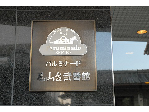 パルミナード尾山台２番館-h