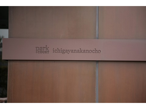 パークコート市谷仲之町-h