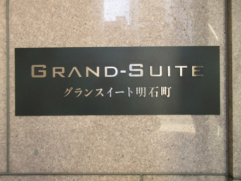 グランスイート明石町-h