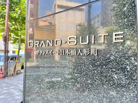 グランスイート日本橋人形町-h