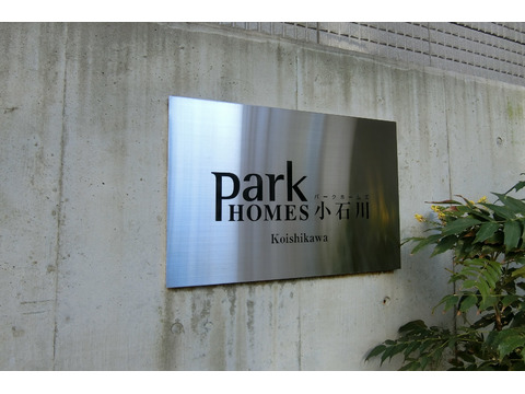 パークホームズ小石川-h