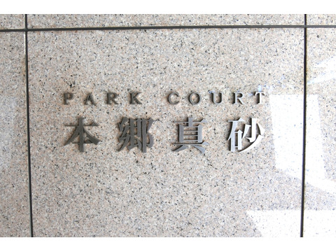 パークコート本郷真砂-h