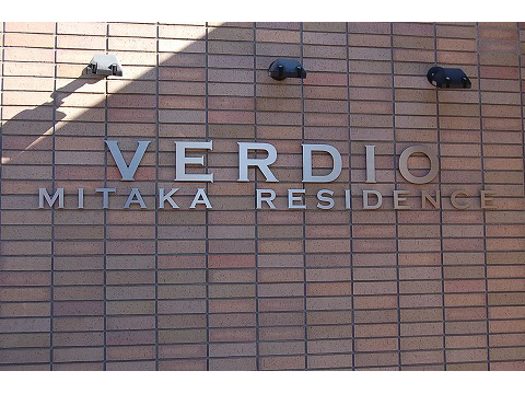 ベルディオ三鷹レジデンス-h