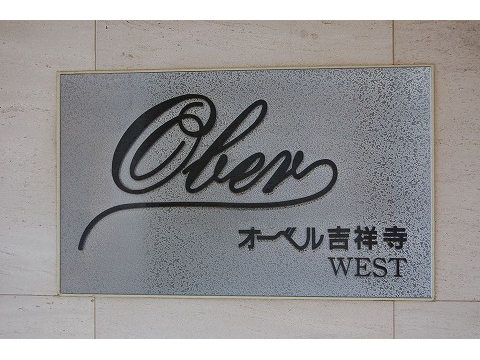 オーベル吉祥寺　ウエスト-h