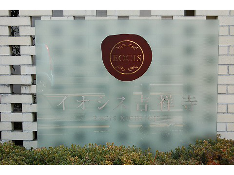 イオシス吉祥寺-h