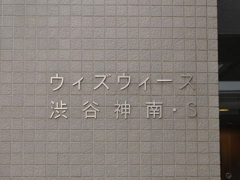ウィズウィース渋谷神南-h