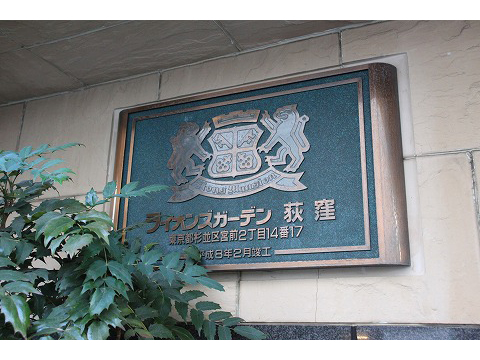 ライオンズガーデン荻窪-h