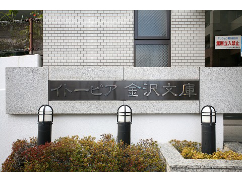 イトーピア金沢文庫シーサイドコート-h