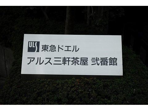 東急ドエルアルス三軒茶屋弐番館-h