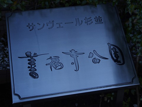 サンヴェール杉並善福寺公園-h