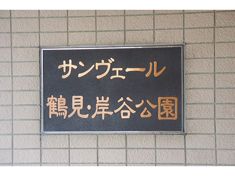 サンヴェール鶴見岸谷公園-h