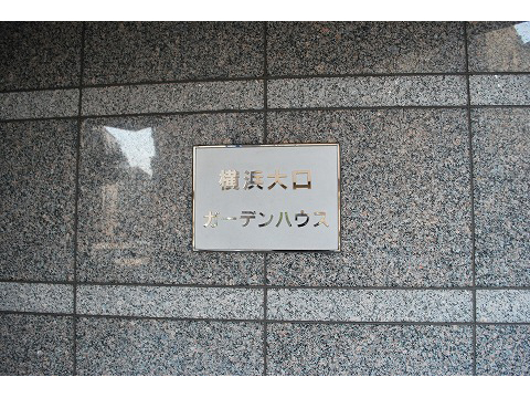 横浜大口ガーデンハウス-h