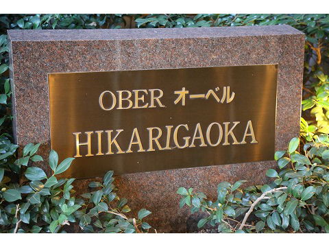 オーベル光が丘-h