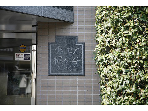 イトーピア梶ヶ谷グランディ-h