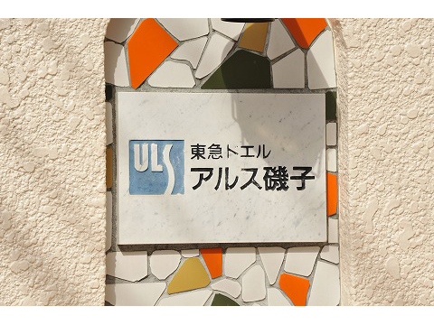 東急ドエルアルス磯子-h