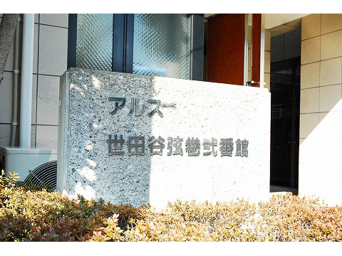東急ドエルアルス世田谷弦巻弐番館-h