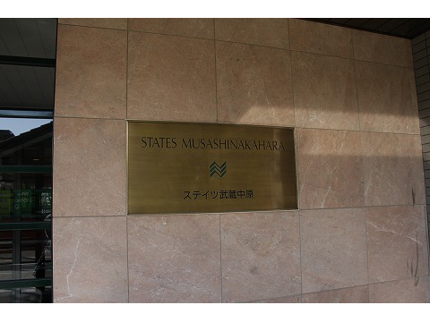 ステイツ武蔵中原-h