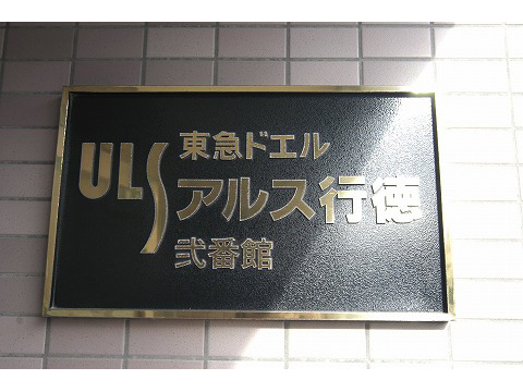 東急ドエルアルス行徳弐番館-h