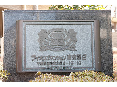 ライオンズマンション浦安第２-h