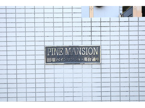 田端パインマンション高台通り-h