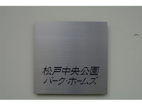 松戸中央公園パークホームズ-h